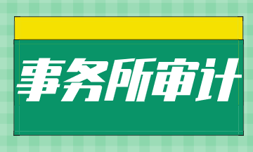 事務(wù)所常見的崗位有哪些？晉升路徑是什么？