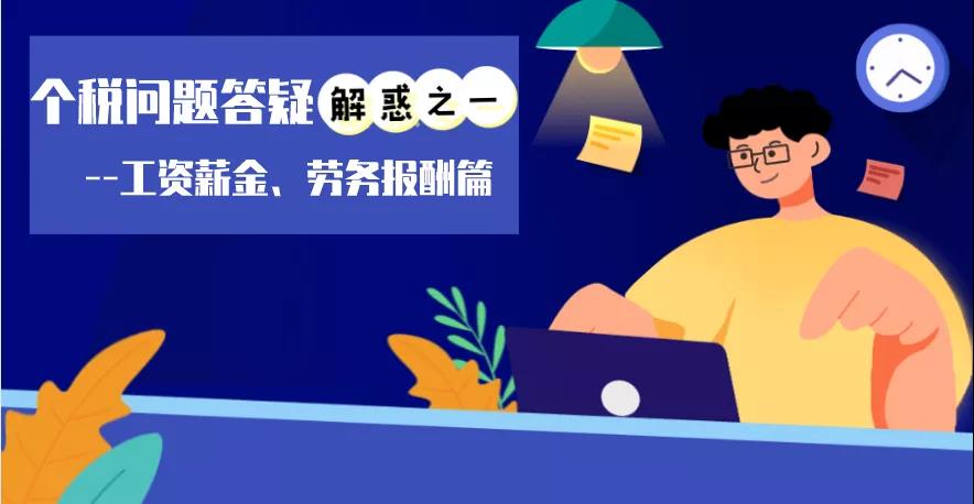 個稅問題答疑解惑之工資薪金、勞務(wù)報酬篇