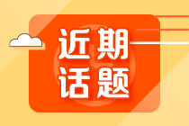 注會考試完美收官！考本金融證書“二次鍍金”