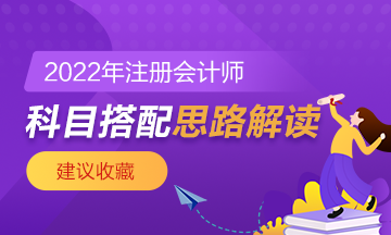 【科目搭配】注會首次報考科目搭配思路 你該這樣想！