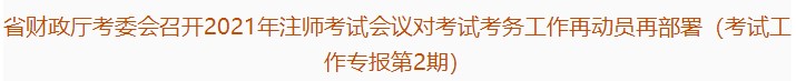 廣東注協(xié)：2021年注會(huì)考試會(huì)議對(duì)考試考務(wù)工作再動(dòng)員再部署（第2期）