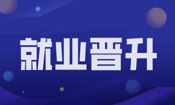 為什么別人是財務(wù)經(jīng)理了我還是會計？