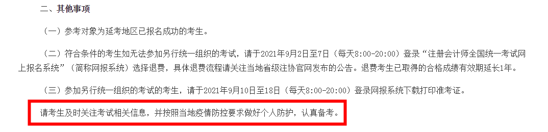 注會延考地區(qū)考試時間確定！延考地區(qū)的你該怎么辦？