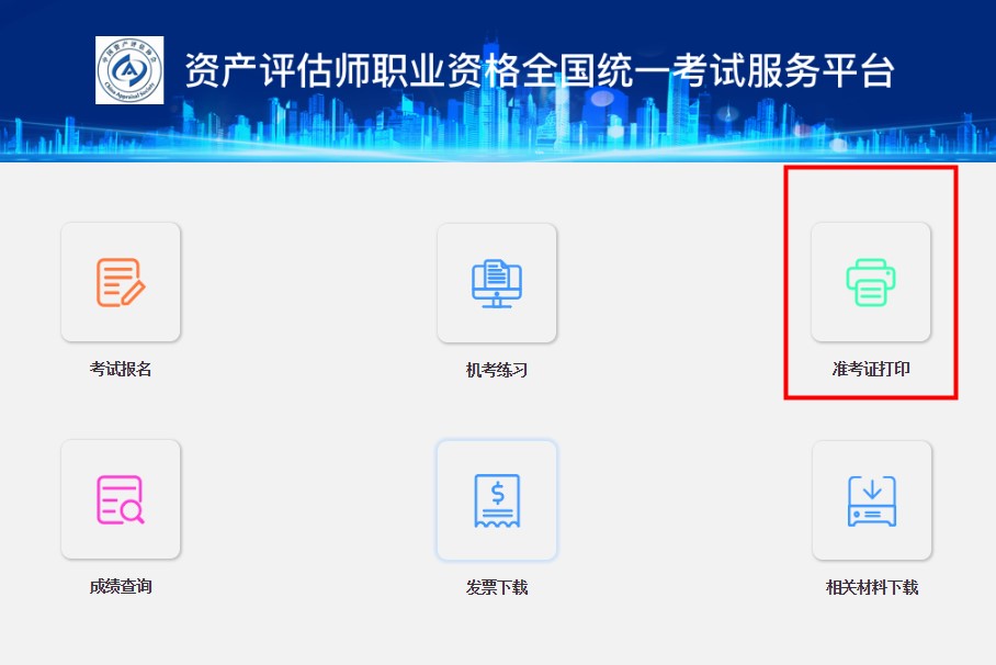 資產(chǎn)評估師準(zhǔn)考證打印入口