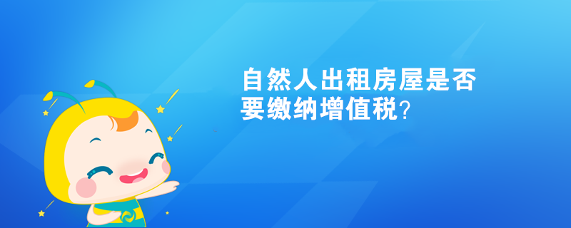 自然人出租房屋是否要繳納增值稅？