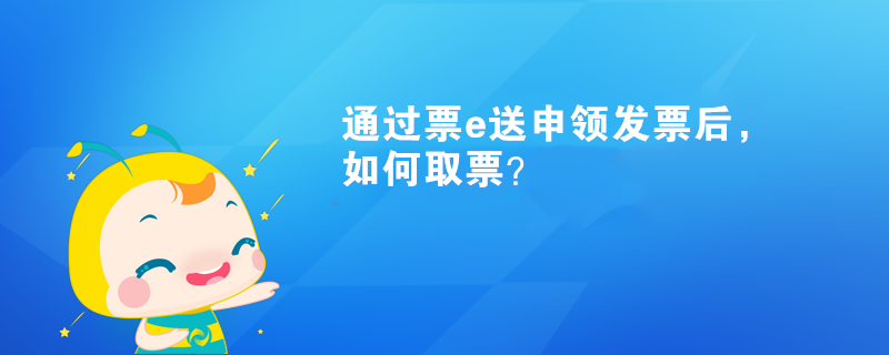 通過票e送申領(lǐng)發(fā)票后，如何取票？