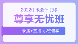 2022年中級(jí)會(huì)計(jì)招生方案領(lǐng)跑新考季！三科聯(lián)報(bào)真的狠省錢！