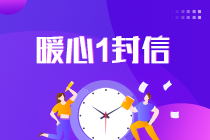 2021中級會計考試倒計時1天！收官之戰(zhàn)將開啟 有些話想告訴你