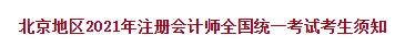 北京地區(qū)2021年注冊會計師全國統(tǒng)一考試考生須知