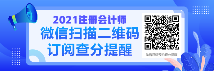 2021注會成績查詢提醒可以預(yù)約啦！預(yù)約走起>>