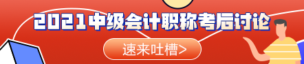 啥？聽(tīng)說(shuō)今年的中級(jí)會(huì)計(jì)職稱考試比去年的難？