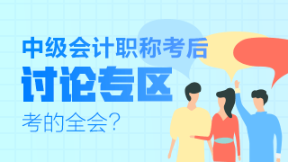 中級會計職稱第二批次考試全部結束！快來參與討論~