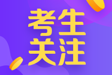 河南考生注意！符合以下情況的考生不得進(jìn)入注會(huì)考點(diǎn)參加考試！