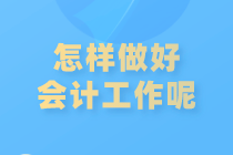 如何做好會計工作？注意這些內(nèi)容！