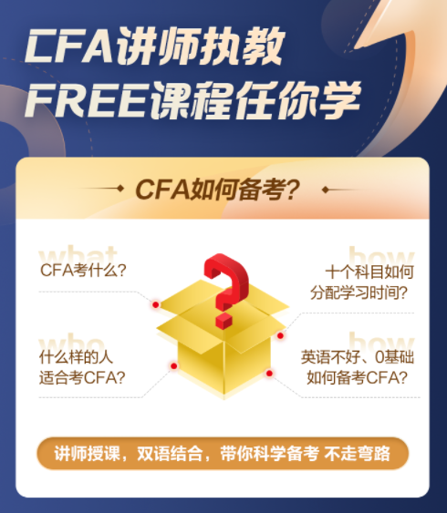 【超級福利！】2022年CFA5天入門必修課0元購！