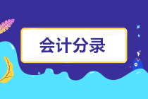 【建議收藏】2022年注會(huì)沖刺必背《會(huì)計(jì)》分錄大全