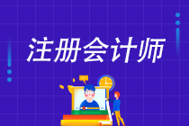 拿到CPA證書對未來就業(yè)有什么幫助？