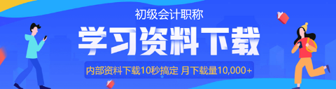 初級會計免費的歷年試題哪里有？