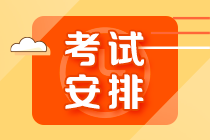 【10.30開考】基金從業(yè)資格超全考試安排詳解！