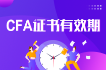 真相了！CFA證書一證在手終身有效 要考證的你還等什么？