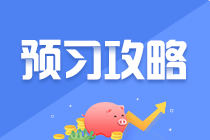 【純干貨】2022年注會預(yù)習(xí)階段《財管》知識點匯總！