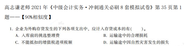 2021中級會計職稱《中級會計實務》試題與輔導書相似度