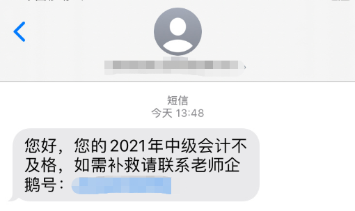 警惕：2021中級(jí)會(huì)計(jì)考后 改分補(bǔ)救是騙局！