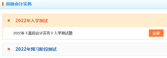 2022年高級會計師“入學測試題”已開通