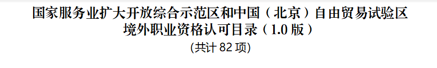 官宣！CMA加入北京市人社局境外職業(yè)資格認(rèn)可目錄名單！