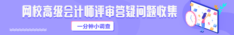 這些考生僅有一次申報(bào)高會(huì)評(píng)審的機(jī)會(huì) 你準(zhǔn)備好了嗎？