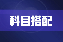 2022年注冊會(huì)計(jì)師報(bào)考兩科該如何搭配？