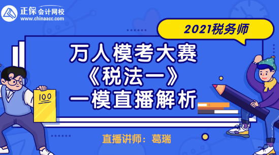 2021稅務(wù)師萬人?？即筚悺抖惙ㄒ弧芬荒Ｖ辈ソ馕? suffix=