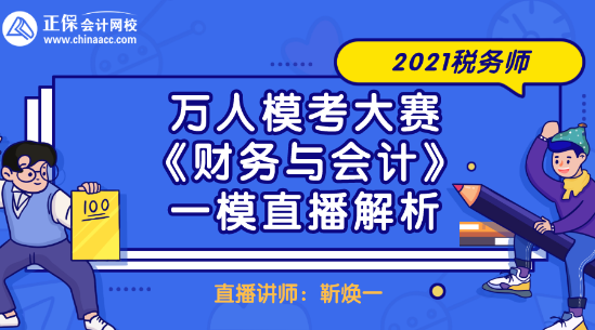 2021稅務(wù)師萬人?？即筚悺敦攧?wù)與會計》一模直播解析