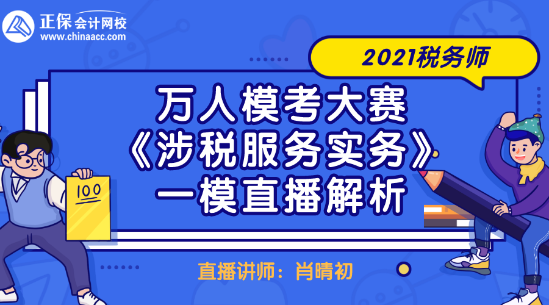 2021稅務(wù)師萬人?？即筚悺渡娑惙?wù)實務(wù)》一模直播解析