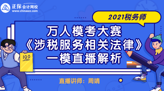 2021稅務(wù)師萬人模考大賽《涉稅服務(wù)相關(guān)法律》一模直播解析