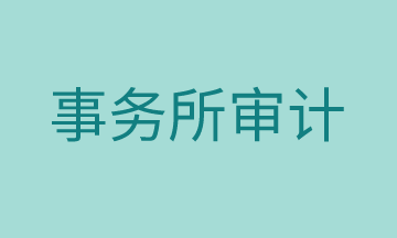 審計(jì)工作有哪些準(zhǔn)備流程，馬上了解