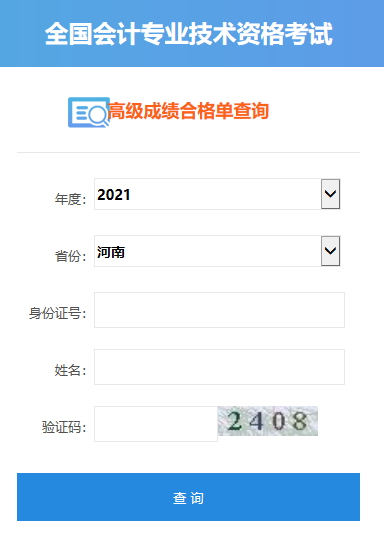 2021年河南高級(jí)會(huì)計(jì)師合格證打印入口開(kāi)通