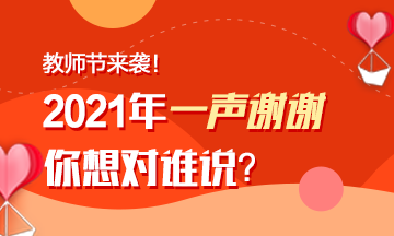 教師節(jié)來襲！注會老師表白墻~你來表白我來曬！