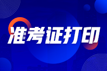 江蘇2021注會準考證打印時間推遲至13日