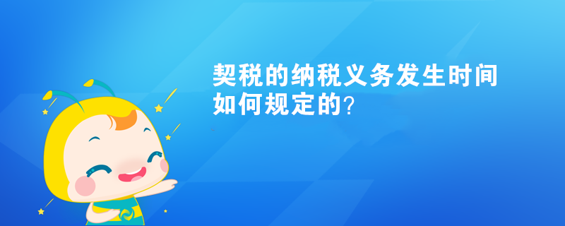 契稅的納稅義務(wù)發(fā)生時(shí)間如何規(guī)定的？