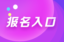 天津2021年期貨從業(yè)資格考試在哪里報(bào)名？