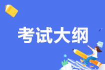 期貨從業(yè)考試大綱原來是這樣的！考生必須保存！