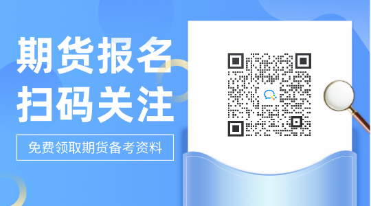 分享細(xì)節(jié)！寧波2021期貨從業(yè)考試成績查詢時(shí)間！