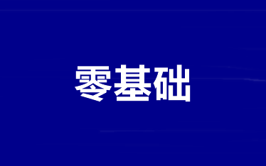 零基礎(chǔ)/基礎(chǔ)薄弱如何拿下2022年中級會計考試？