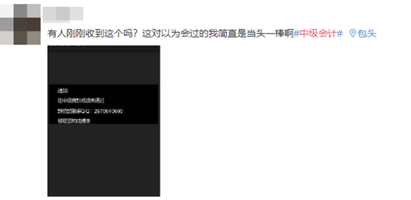 【打假】改分騙子：中級會計考試成績查詢未通過！