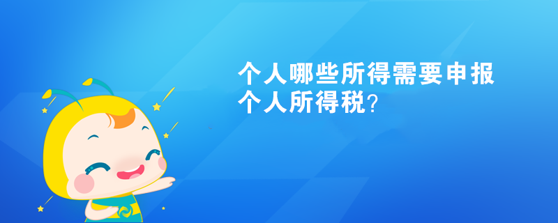 個人哪些所得需要申報個人所得稅？