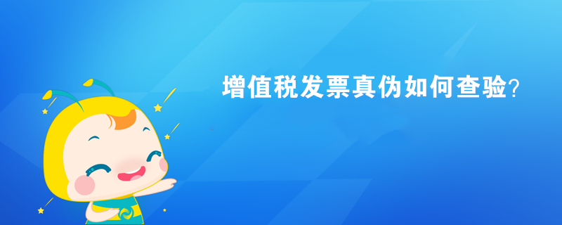 增值稅發(fā)票真?zhèn)稳绾尾轵?yàn)？