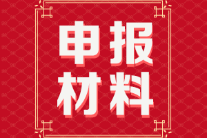 廣東2021年高級會計(jì)師評審申報(bào)需提交材料