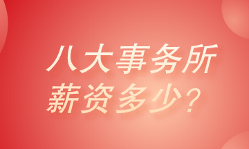 八大會計師事務(wù)所薪資有多少？真的高的很嚇人嗎？