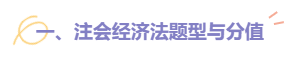 【建議收藏】2022注會《經(jīng)濟法》題型題量以及備考建議